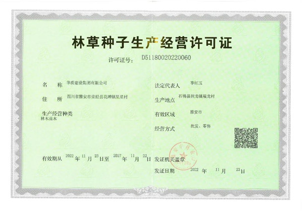 《林草種子生產經(jīng)營許可證》